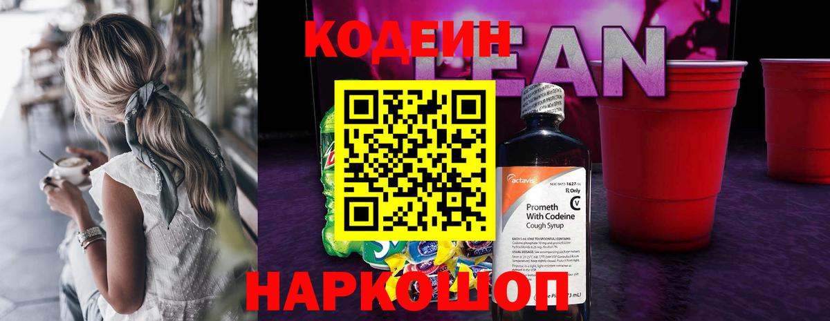 Алексеевка  Кодеиновый сироп Lean напиток Lean (лин)  Codein Purple Drank  Вход с VPN 