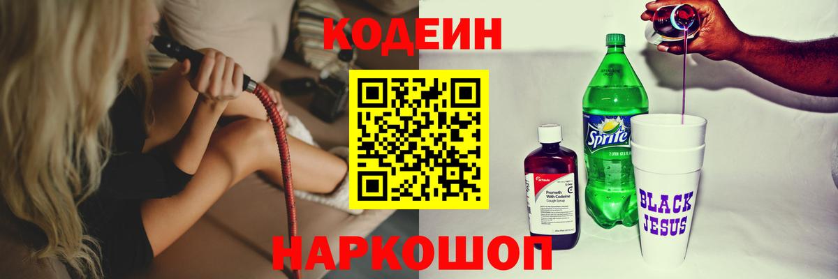 Codein напиток Lean (лин) Алексеевка